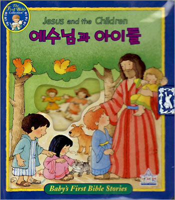 예수님과 아이들