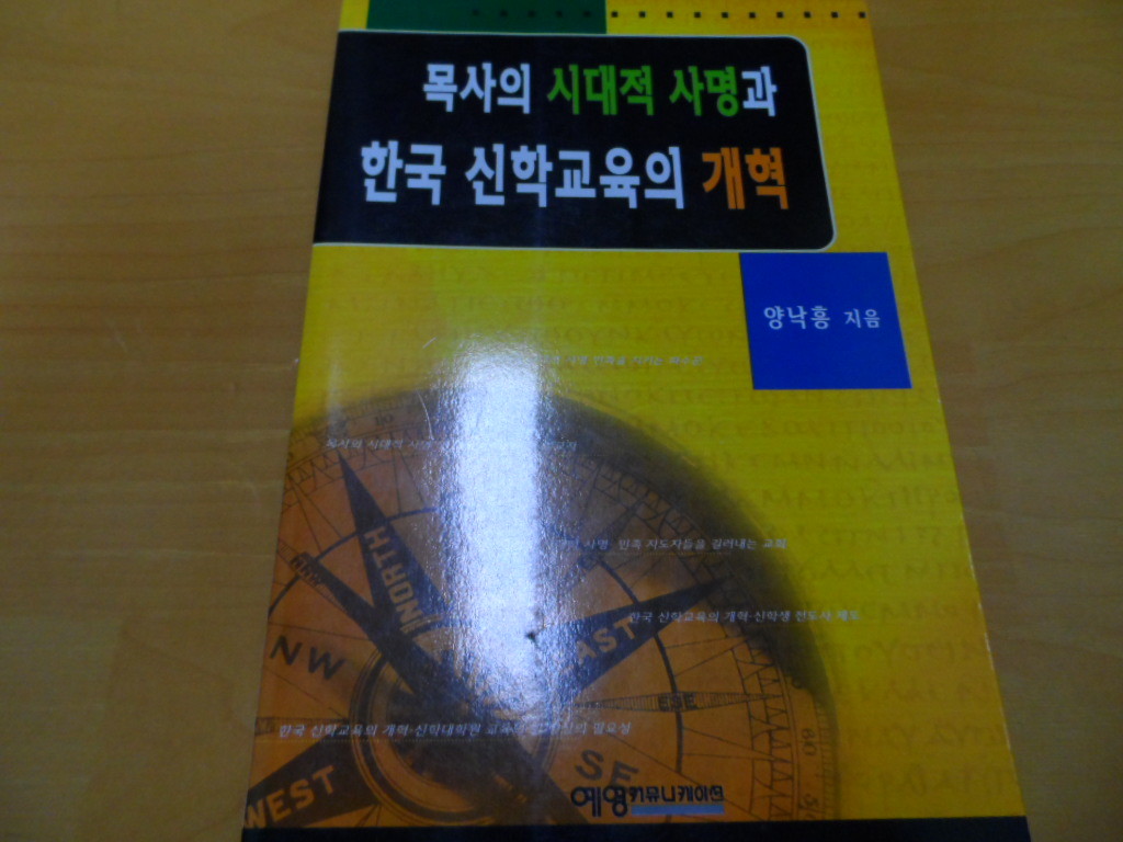 목사의 시대적 사명과 한국 신학교육의 개혁