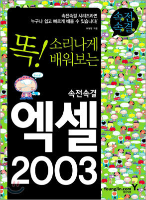 속전속결 엑셀 2003