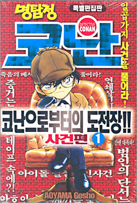명탐정 코난 코난으로부터의 도전장!! 1