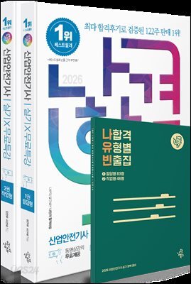 2026 나합격 산업안전기사 실기+무료특강 [필답형+작업형]