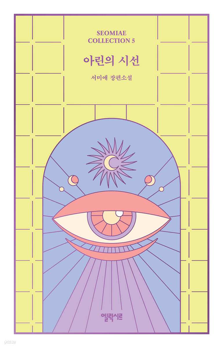 아린의 시선
