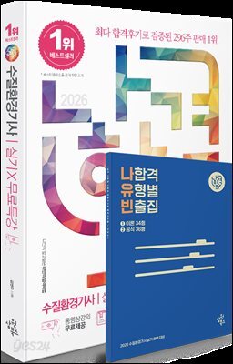 2026 나합격 수질환경기사 실기+무료특강 21개년 기출