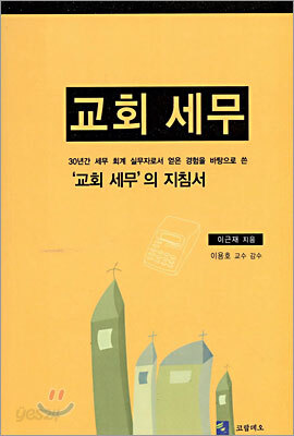 교회 세무