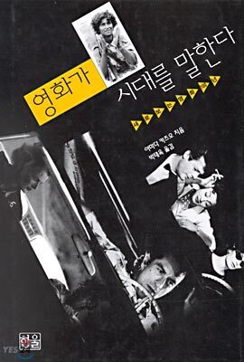 영화가 시대를 말한다