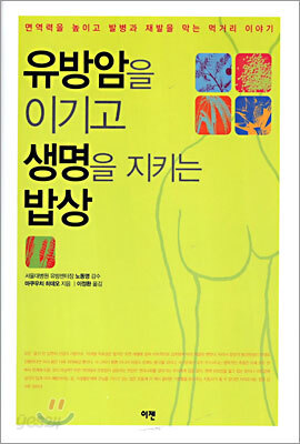 유방암을 이기고 생명을 지키는 밥상