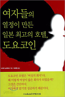 여자들의 열정이 만든 일본 최고의 호텔, 도요코인