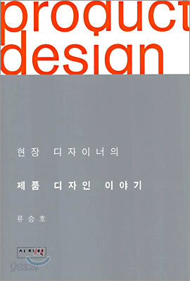 현장 디자이너의 제품 디자인 이야기