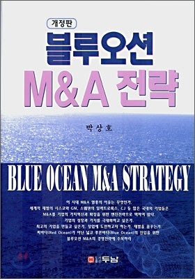 블루오션 M&A 전략