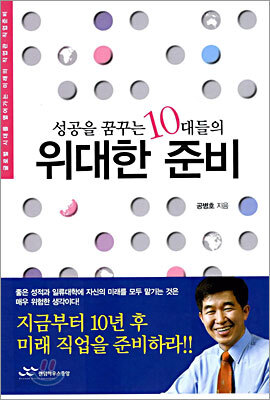 성공을 꿈꾸는 10대들의 위대한 준비