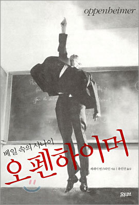 베일 속의 사나이 오펜하이머