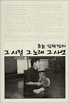 촌놈 임락경의 그 시절 그 노래 그 사연