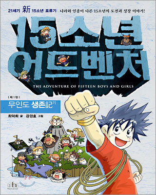 15소년 어드벤처 1