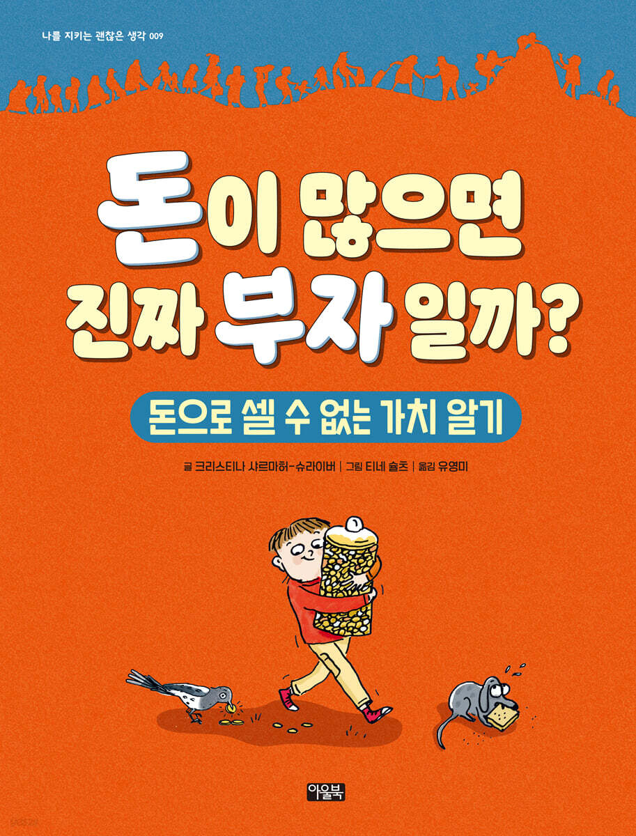 돈이 많으면 진짜 부자일까?