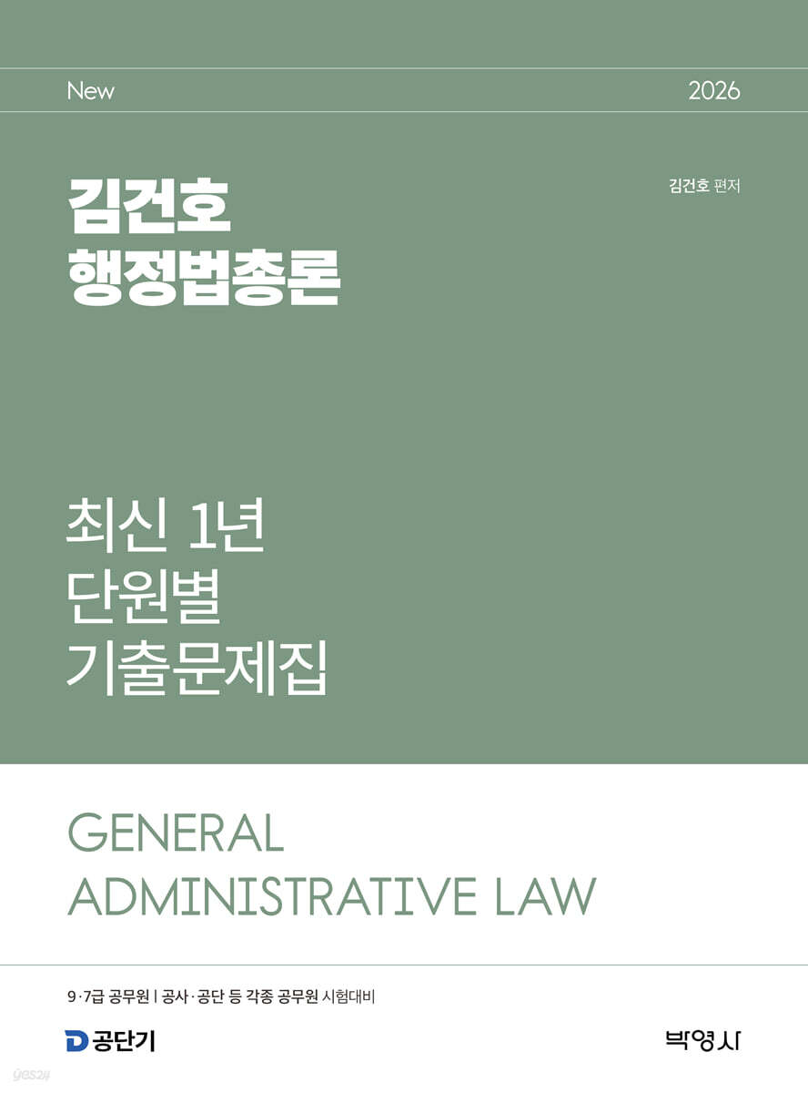2026 김건호 행정법총론 최신 1년 단원별 기출문제집