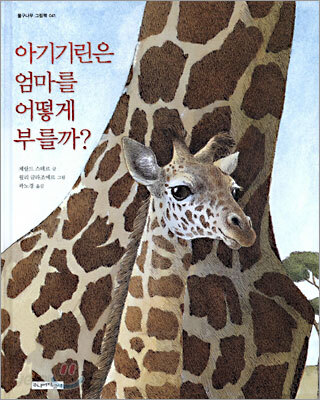 아기기린은 엄마를 어떻게 부를까?