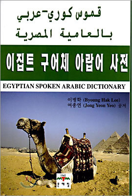 이집트 구어체 아랍어 사전