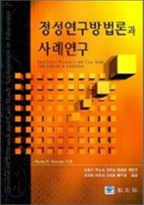 정성연구방법론과 사례연구
