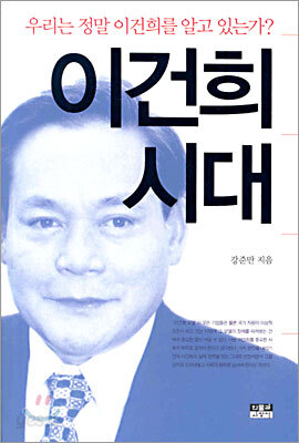 이건희 시대