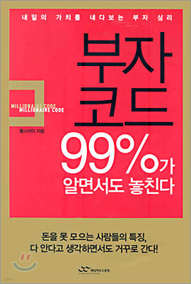 부자 코드 99%가 알면서도 놓친다