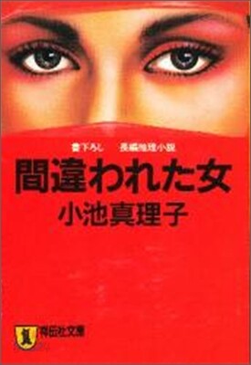 間違われた女