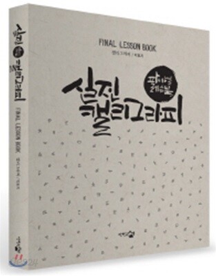 실전! 캘리그라피 : 파이널 레슨북