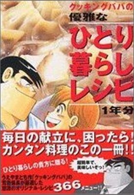 クッキングパパの優雅なひとり暮らしレシピ1年分