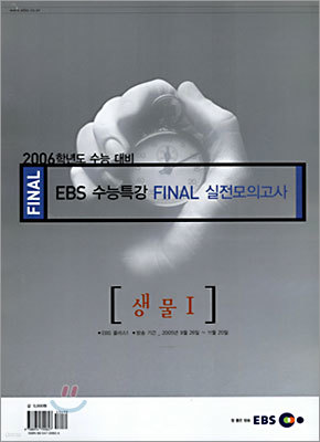 [YES24 단독판매] 2006학년도 수능 대비 EBS 수능특강 FINAL 실전모의고사 생물Ⅰ (8절)(2005년)