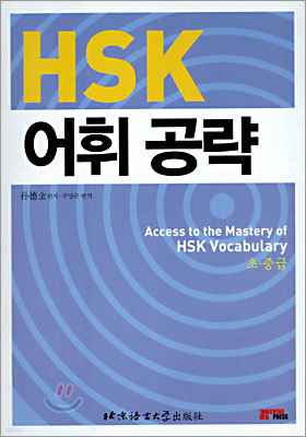 HSK 어휘 공략