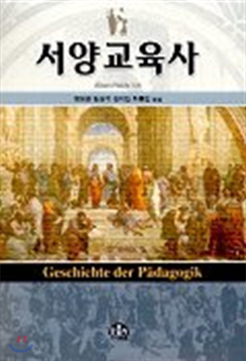  서양교육사 - YES24  서양교육사 - YES24