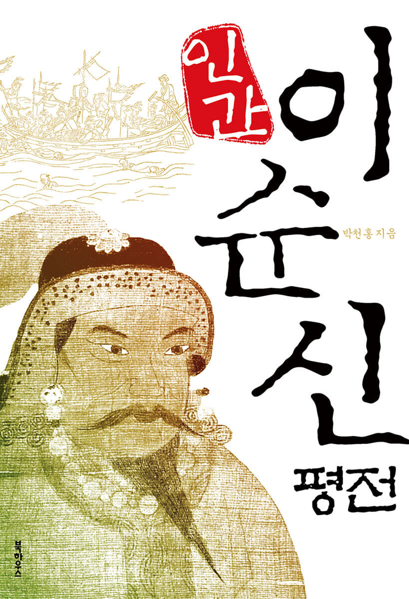 인간 이순신 평전
