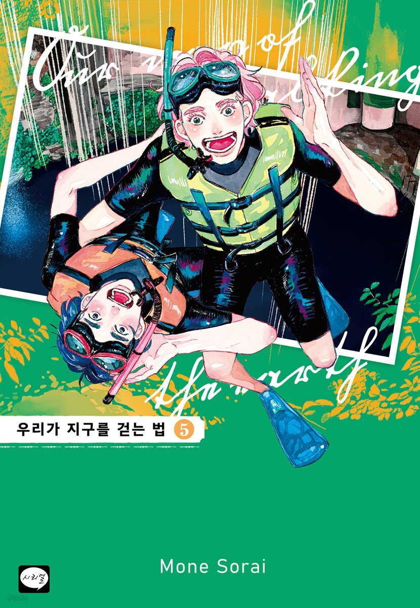 우리가 지구를 걷는 법 05권