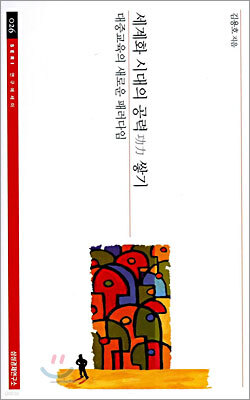 세계화 시대의 공력 쌓기