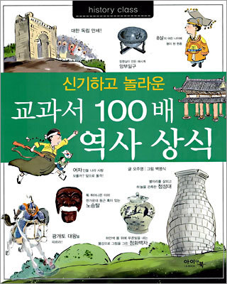 교과서 100배 역사 상식