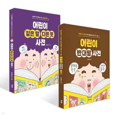 어린이 반대말 사전 + 어린이 같은 말 다른 뜻 사전 세트