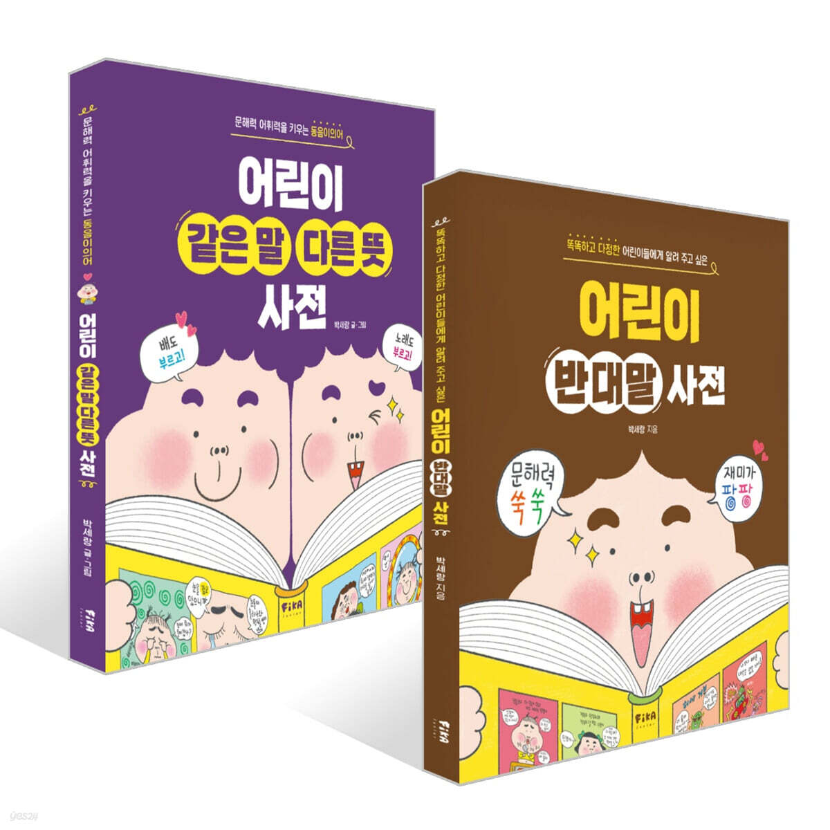 어린이 반대말 사전 + 어린이 같은 말 다른 뜻 사전 세트