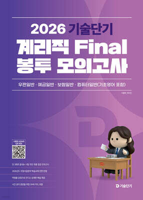 2026 기술단기 계리직 Final 봉투 모의고사