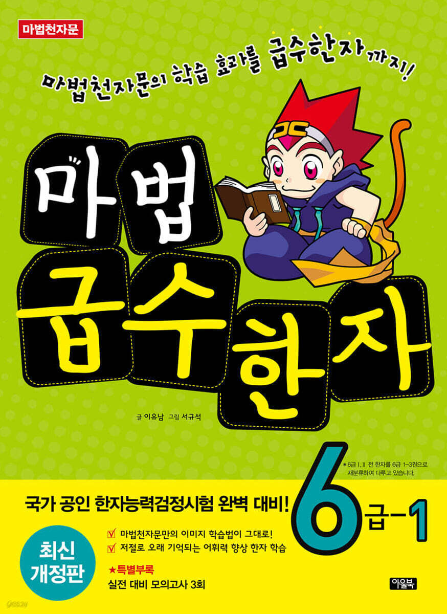 마법천자문 마법급수한자 6급 1