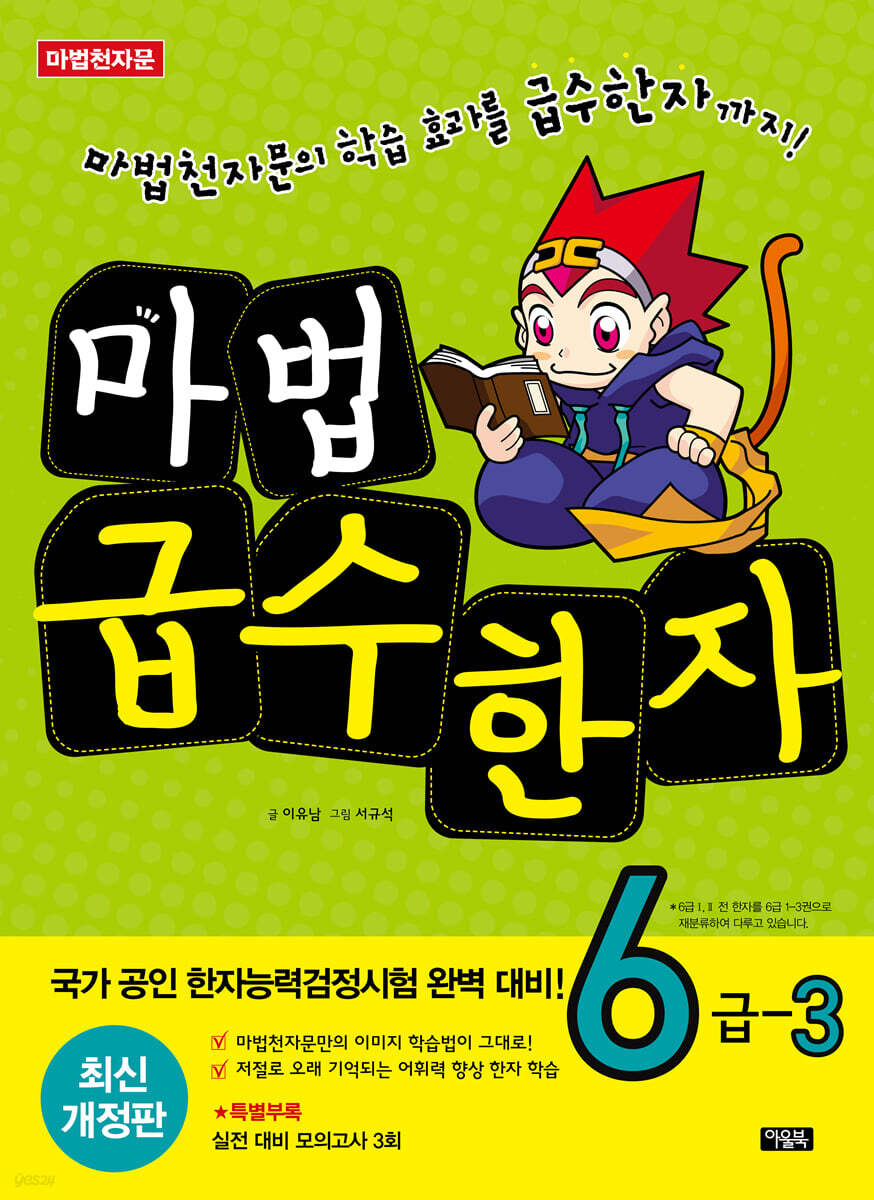 마법천자문 마법급수한자 6급 3