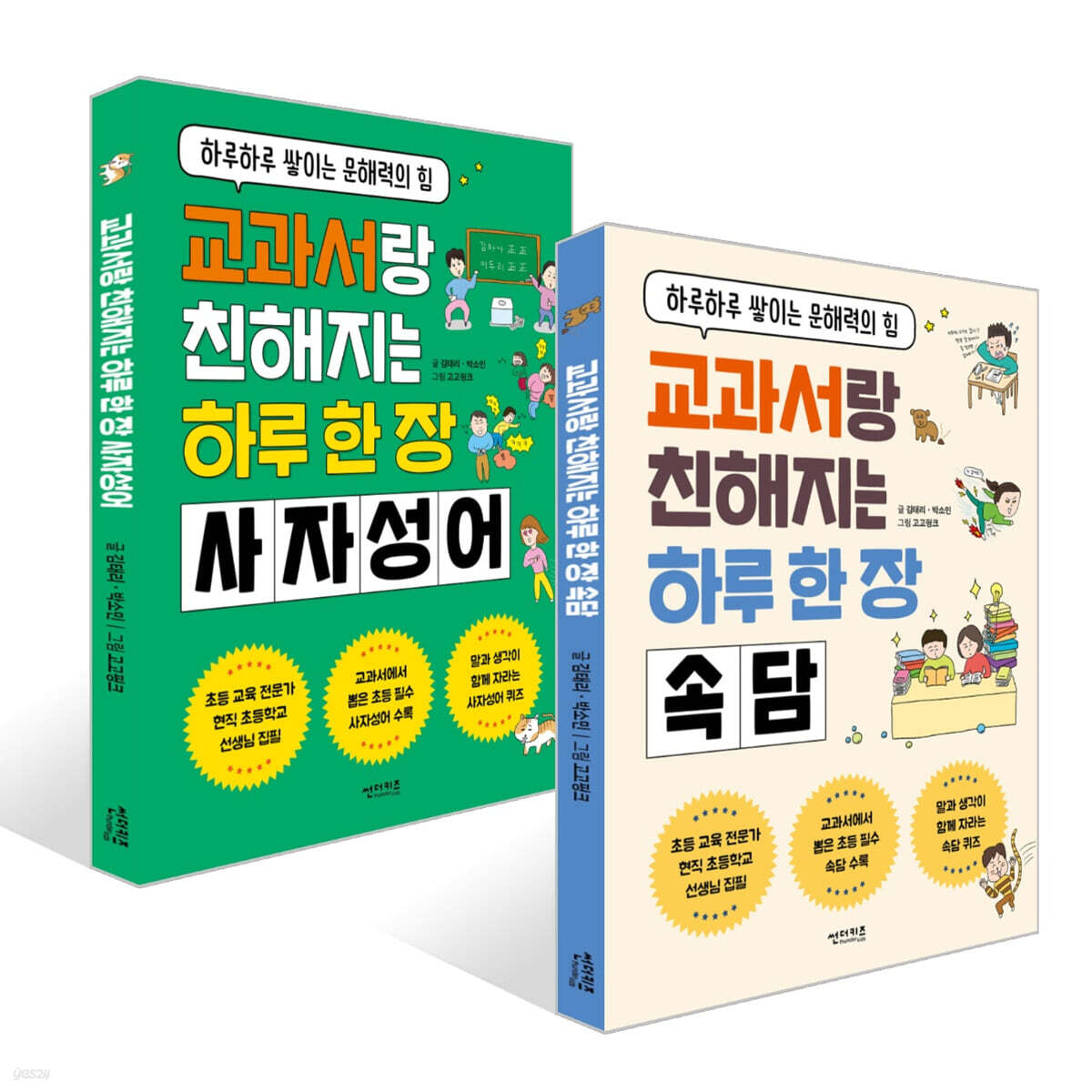 교과서랑 친해지는 하루 한 장 속담 + 하루 한 장 사자성어 세트