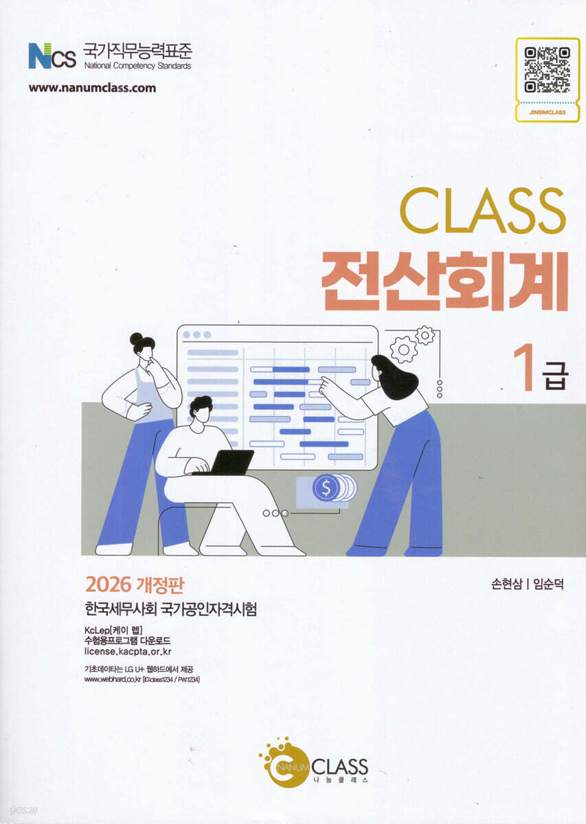 2026 CLASS 전산회계 1급