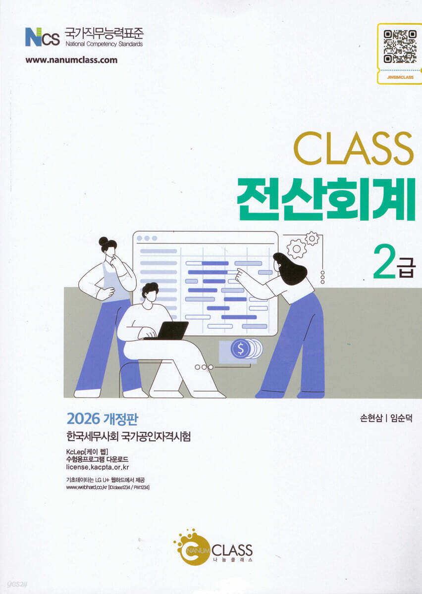 2026 CLASS 전산회계 2급