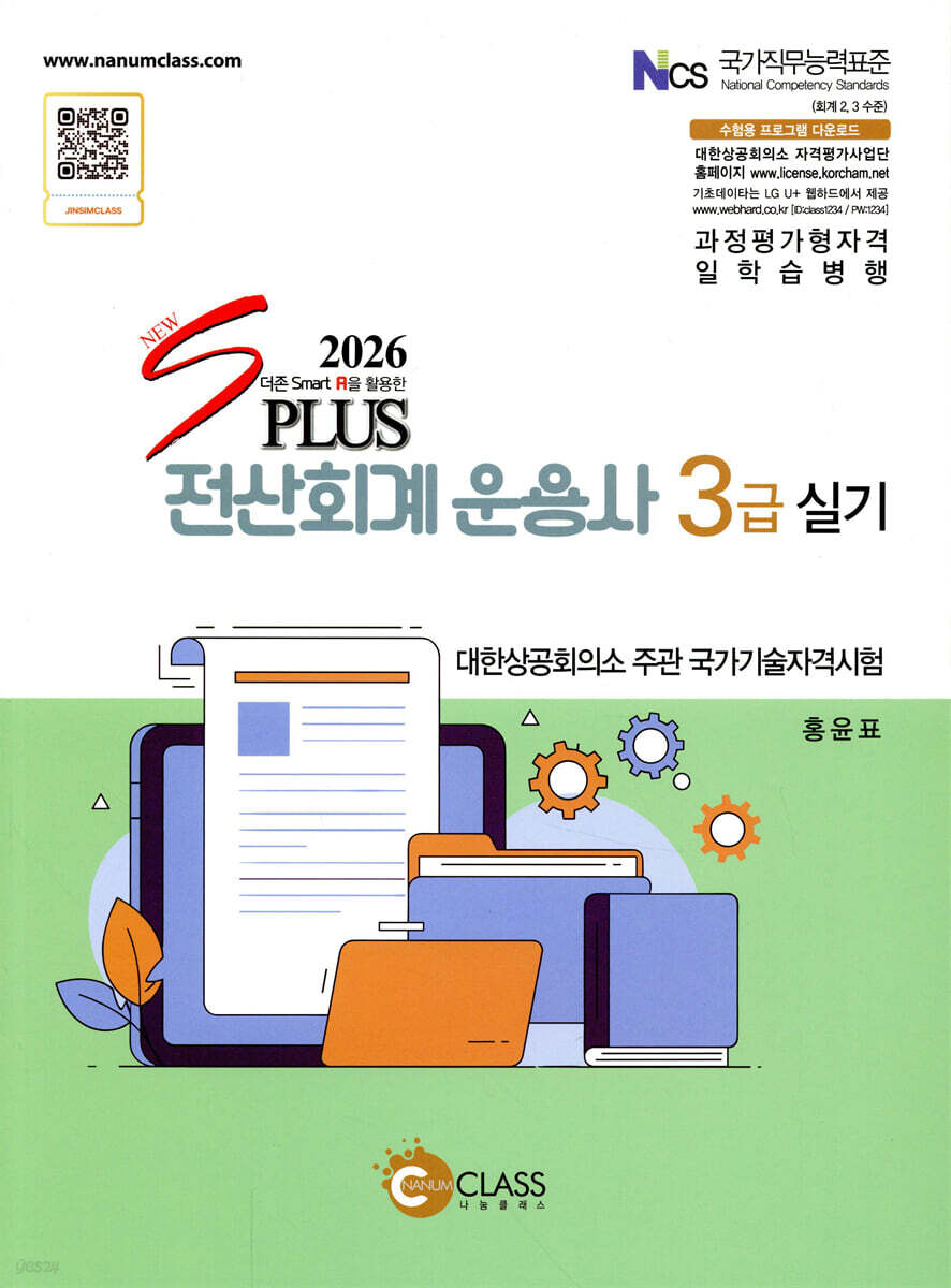2026 New Splus 전산회계운용사 3급 실기