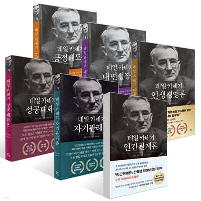 데일 카네기 초판 완역본 시리즈 세트