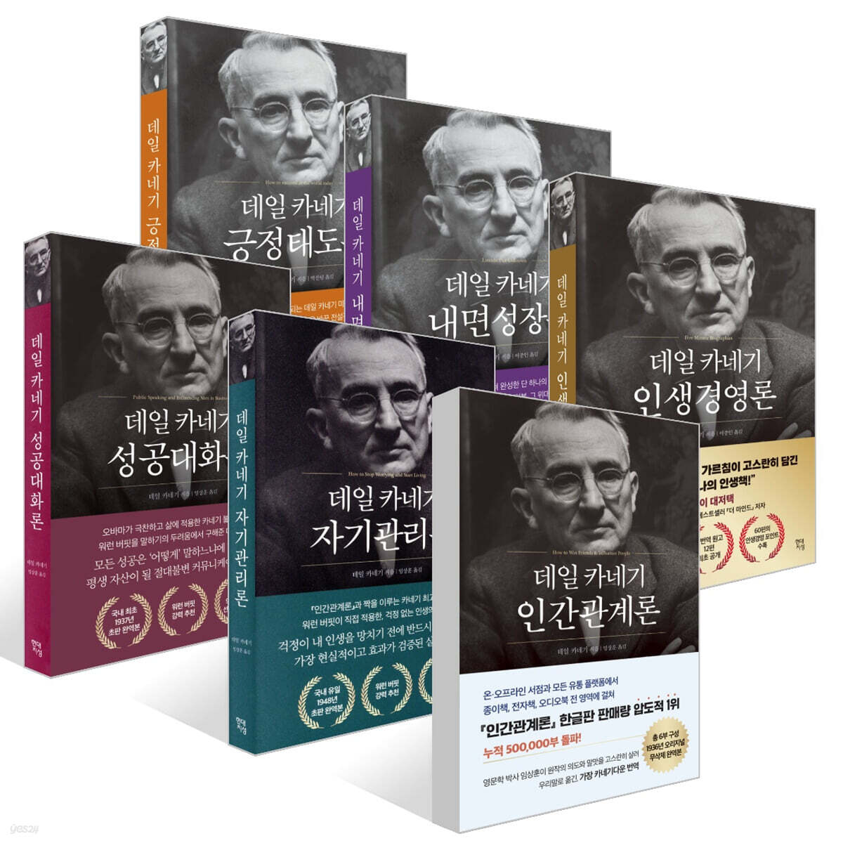 데일 카네기 초판 완역본 시리즈 세트