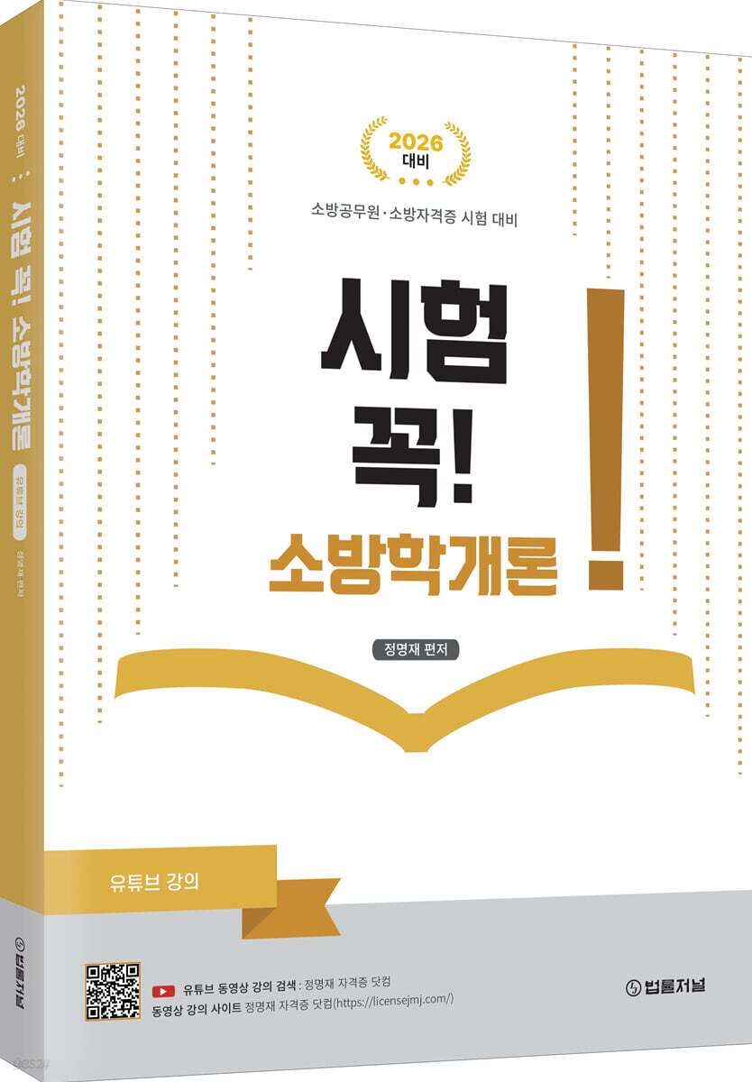 시험 꼭! 소방학개론