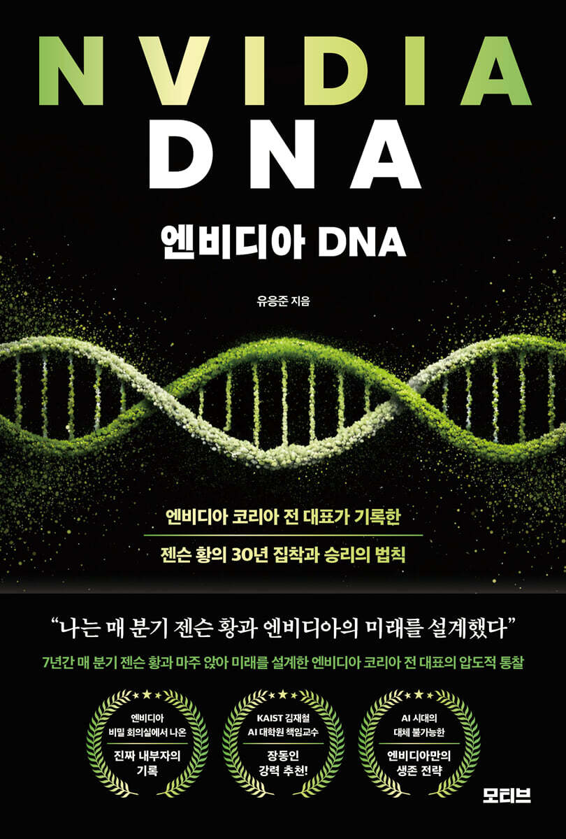 엔비디아 DNA