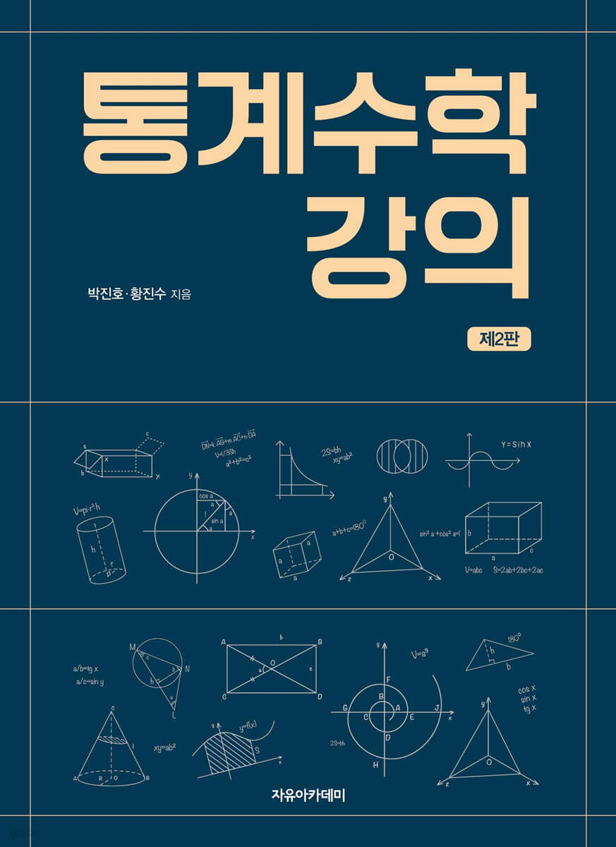통계수학 강의 제2판