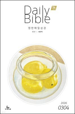 영한 매일성경(ESV/새번역) 2026년 3-4월호(요한복음 9-21장, 창세기 22-32장)