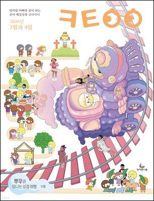 큐티아이 매일성경 2026년 3-4월호(요한복음 9-21장, 창세기 22-32장)